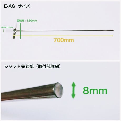 ステンレス製 遠心力撹拌羽根 一斗缶用 【E-AG700】 強化  E-AGタイプ（ロング）石油缶用 攪拌 カクハン ミキサー  塗料 攪拌機 撹拌機