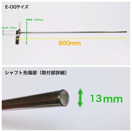 ステンレス製 遠心力撹拌羽根 ドラム缶用【E-OG900】 E-OGタイプ （ロング、シャフト径13mm仕様）クローズドラム　オープンドラム
