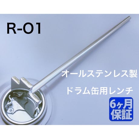 【宅配便、商品代引対応】ステンレス製 ドラム缶用レンチ 【R-O1】 開閉工具 締め工具  ドラム缶の蓋の開け締めに  ドラム缶専用