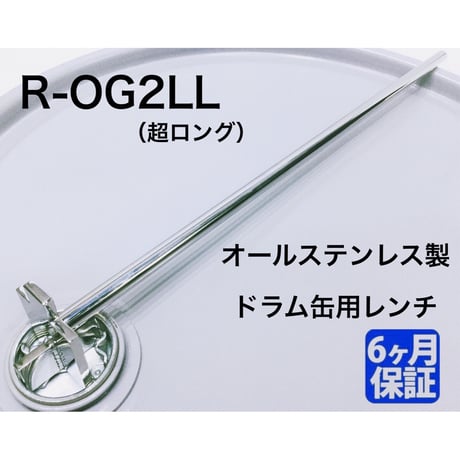 ステンレス製 ドラム缶用レンチ 【R-OG2LL（超ロング）】開閉工具 締め工具  ドラム缶の蓋の開け締めに  ドラム缶専用