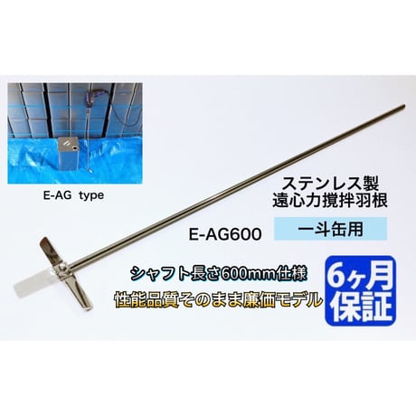 ステンレス製 遠心力撹拌羽根 一斗缶用 【E-AG600】 強化  E-AG廉価タイプ（シャフト長さ600mm仕様）石油缶用 攪拌 カクハン ミキサー  塗料 攪拌機 撹拌機