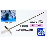 ステンレス製 遠心力撹拌羽根 ドラム缶用【E-OG900】 E-OGタイプ （ロング、シャフト径13mm仕様）クローズドラム　オープンドラム