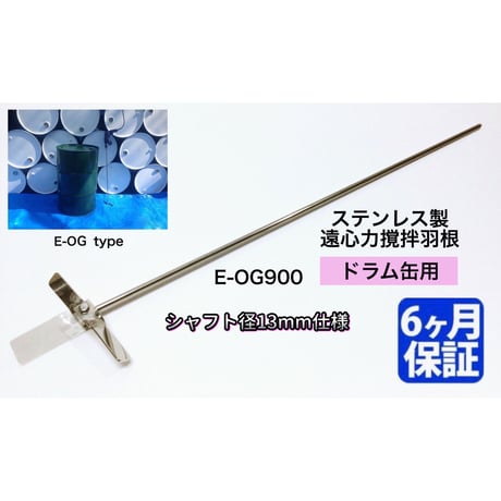 ステンレス製 遠心力撹拌羽根 ドラム缶用【E-OG900】 E-OGタイプ （ロング、シャフト径13mm仕様）クローズドラム　オープンドラム