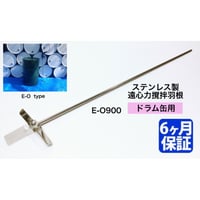 ステンレス製 遠心力撹拌羽根 ドラム缶用【E-O900】 E-Oタイプ  （ロング）攪拌 カクハン ミキサー  塗料  攪拌機 撹拌機