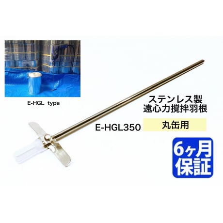 【宅配便、商品代引対応】ステンレス製 遠心力撹拌羽根 丸缶用  【E-HGL350】強化  E-HGLタイプ（ショート）攪拌 カクハン ミキサー  塗料  攪拌機 撹拌機