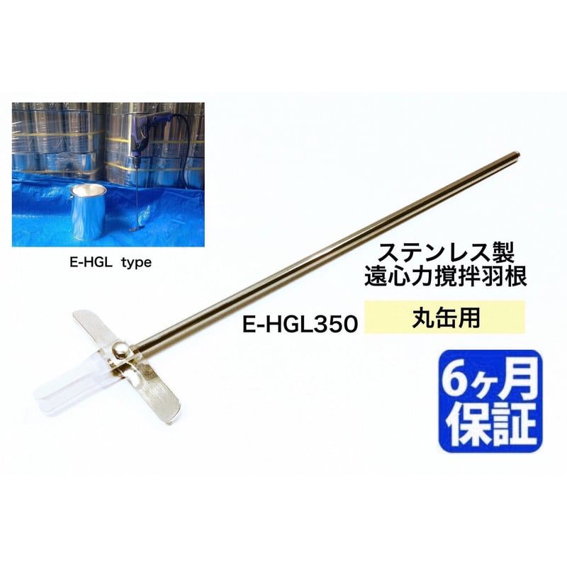 宅配便、商品代引対応】ステンレス製 遠心力撹拌羽根 丸缶用 【E 