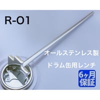 【レターパック対応】ステンレス製 ドラム缶用レンチ 【R-O1】開閉工具 締め工具  ドラム缶の蓋の開け締めに  ドラム缶専用