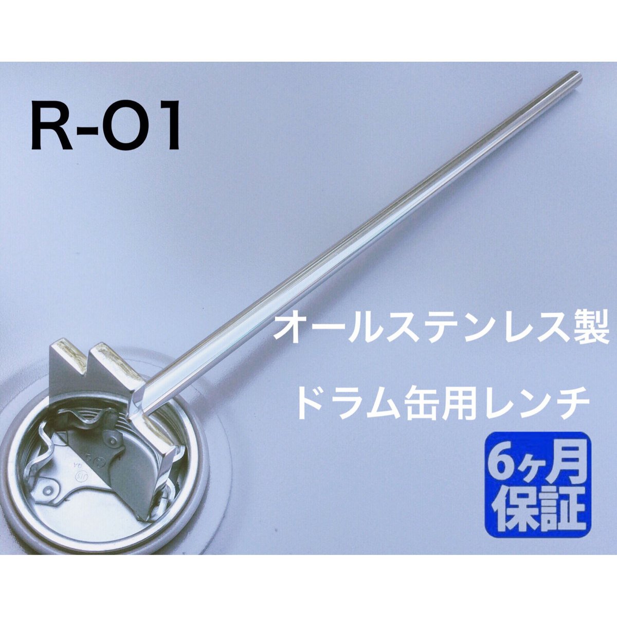 【レターパック対応】ステンレス製 ドラム缶用レンチ 【R-O1】開閉工具 締め工具 ドラム缶の蓋の開け締めに ドラム缶専用