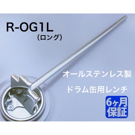 ステンレス製 ドラム缶用レンチ 【R-OG1 L（ロング）】開閉工具 締め工具  ドラム缶の蓋の開け締めに  ドラム缶専用