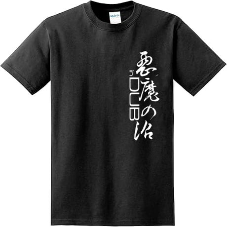 new!!!「悪魔の沼 in DUB」T-shirt（黒・半袖）2026年限定再発！