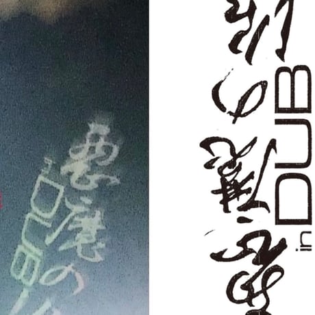 「悪魔の沼 in DUB」長袖 T-shirt（白）Lサイズのみ