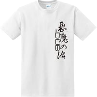 new!!!「悪魔の沼 in DUB」T-shirt（白・半袖）2026年限定再発！