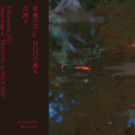 悪魔の沼 with MOOD魔N「沼探り」