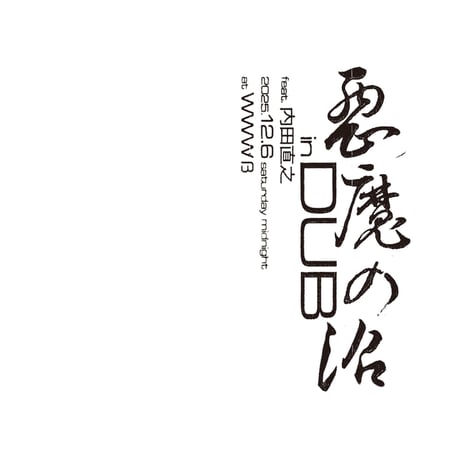 「悪魔の沼 in DUB」長袖 T-shirt（黒）SOLD OUT