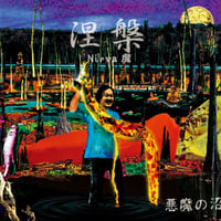 悪魔の沼「涅槃 -Nirva魔」（送料込み）