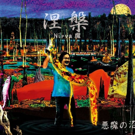 悪魔の沼「涅槃 -Nirva魔」（送料込み）