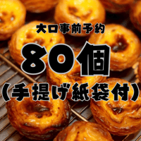 【店舗引き取り大口予約】パステル・デ・ナタ 80個セット（手提げ袋付き／店舗受取・3日前締切）