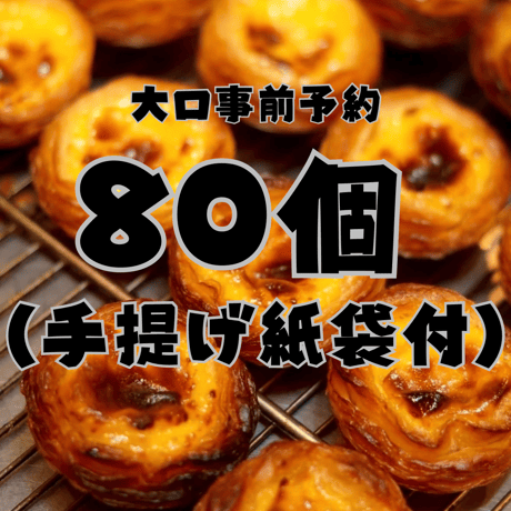 【店舗引き取り大口予約】パステル・デ・ナタ 80個セット（手提げ袋付き／店舗受取・3日前締切）