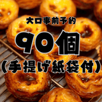 【店舗引き取り大口予約】パステル・デ・ナタ 90個セット（手提げ袋付き／店舗受取・3日前締切）
