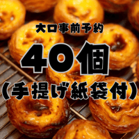 【店舗引き取り大口予約】パステル・デ・ナタ 40個セット（手提げ袋付き／店舗受取・3日前締切）