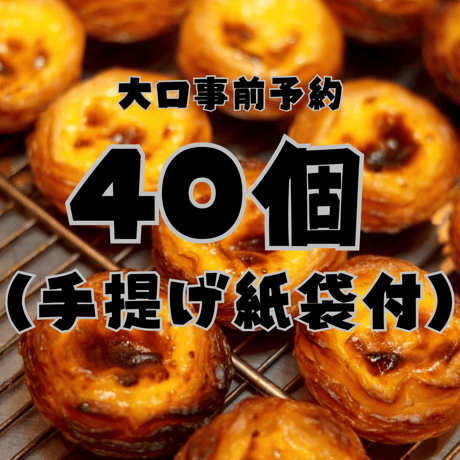 【店舗引き取り大口予約】パステル・デ・ナタ 40個セット（手提げ袋付き／店舗受取・3日前締切）