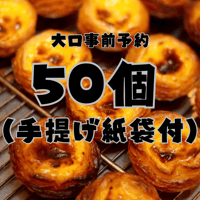 【店舗引き取り大口予約】パステル・デ・ナタ 50個セット（手提げ袋付き／店舗受取・3日前締切）