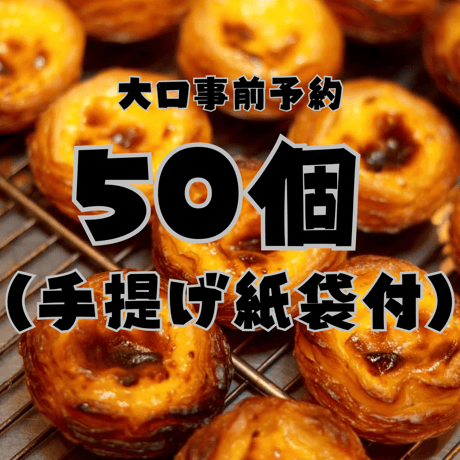 【店舗引き取り大口予約】パステル・デ・ナタ 50個セット（手提げ袋付き／店舗受取・3日前締切）
