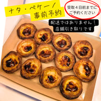 【店舗引き取り】事前予約ナタ・ペケーノ（12個入／1箱）※店舗受取・4日前まで