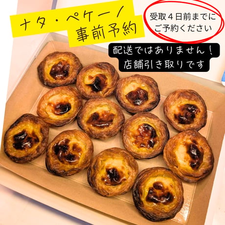 【店舗引き取り】事前予約ナタ・ペケーノ（12個入／1箱）※店舗受取・4日前まで