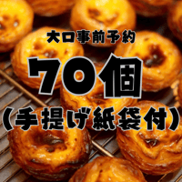 【店舗引き取り大口予約】パステル・デ・ナタ 70個セット（手提げ袋付き／店舗受取・3日前締切）