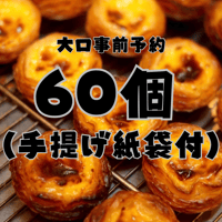 【店舗引き取り大口予約】パステル・デ・ナタ 60個セット（手提げ袋付き／店舗受取・3日前締切）