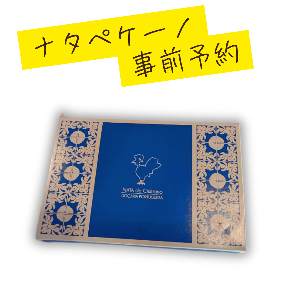 店舗引き取り】事前予約ナタ・ペケーノ（12個入／1箱）※店舗受取・4