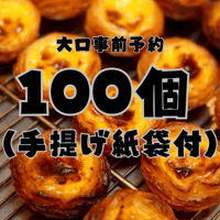 【店舗引き取り大口予約】パステル・デ・ナタ 100個セット（手提げ袋付き／店舗受取・3日前締切）