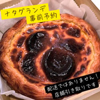 【店舗引き取り】事前予約ナタ・グランデ（直径17cmホール）※店舗受取・4日前まで