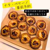 【店舗引き取り】事前予約ナタ・ペケーノ（12個入／1箱）※店舗受取・4日前まで