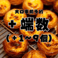 【店舗引き取り大口予約】パステル・デ・ナタ 追加1〜9個（3日前まで／店舗受取）