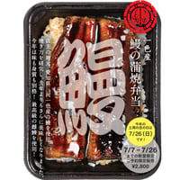 【数量限定】愛知県三河一色産 うなぎ弁当【店舗にてお引取り】