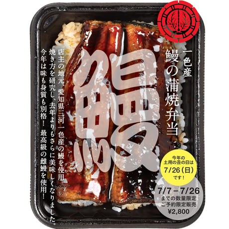【数量限定】愛知県三河一色産 うなぎ弁当【店舗にてお引取り】