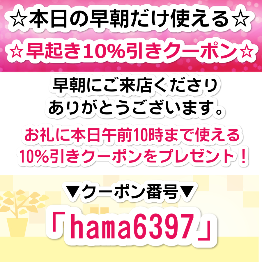 早起き10％引きクーポン！