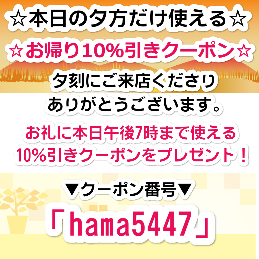 夕方10％引きクーポン！