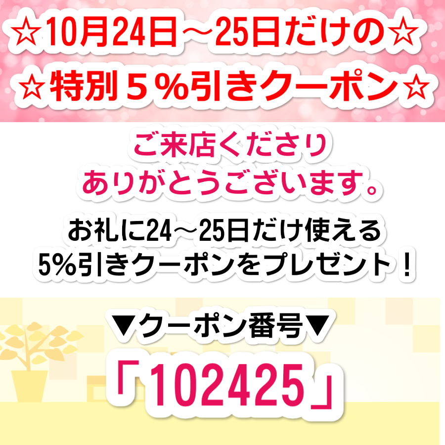 24～25日限定！5％引き