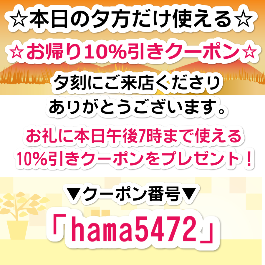 夕方10％引きクーポン！