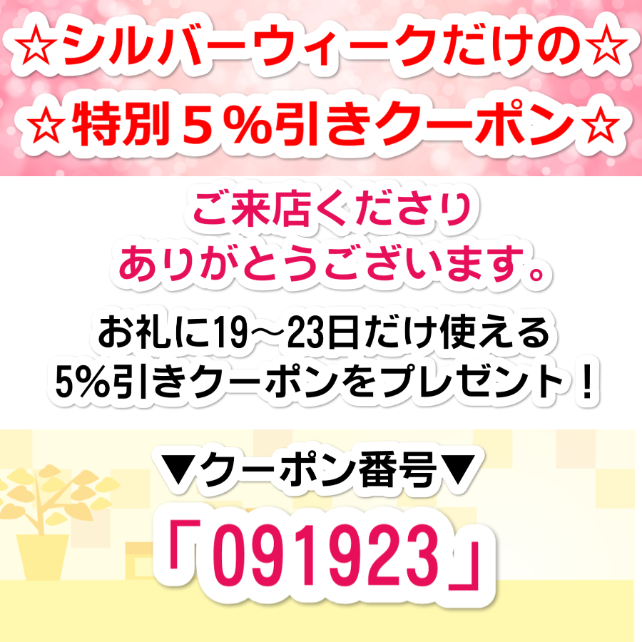 シルバーウィーク限定！5％引き