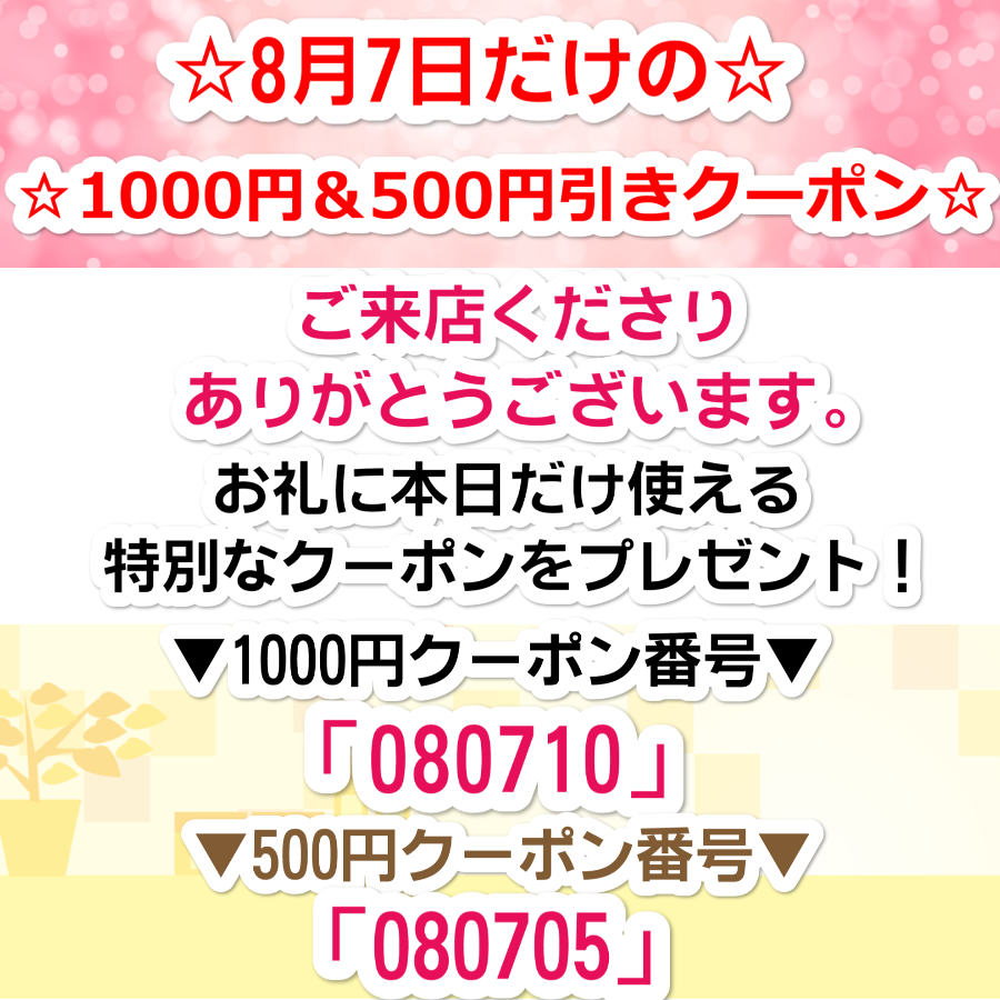 8月7日限定！特別クーポン！