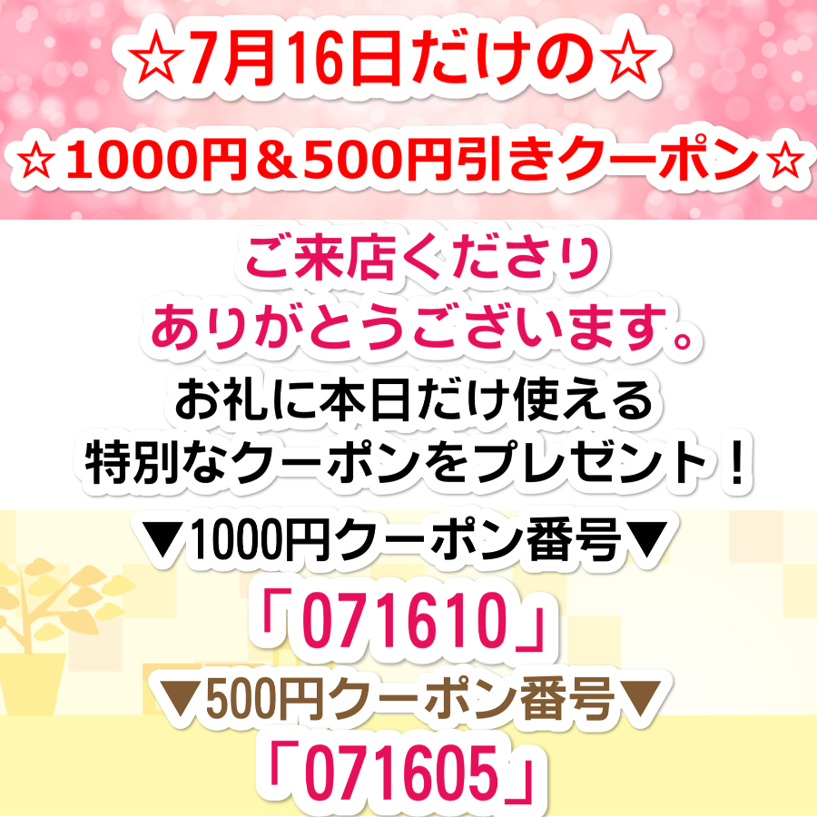 7月16日限定！特別クーポン！