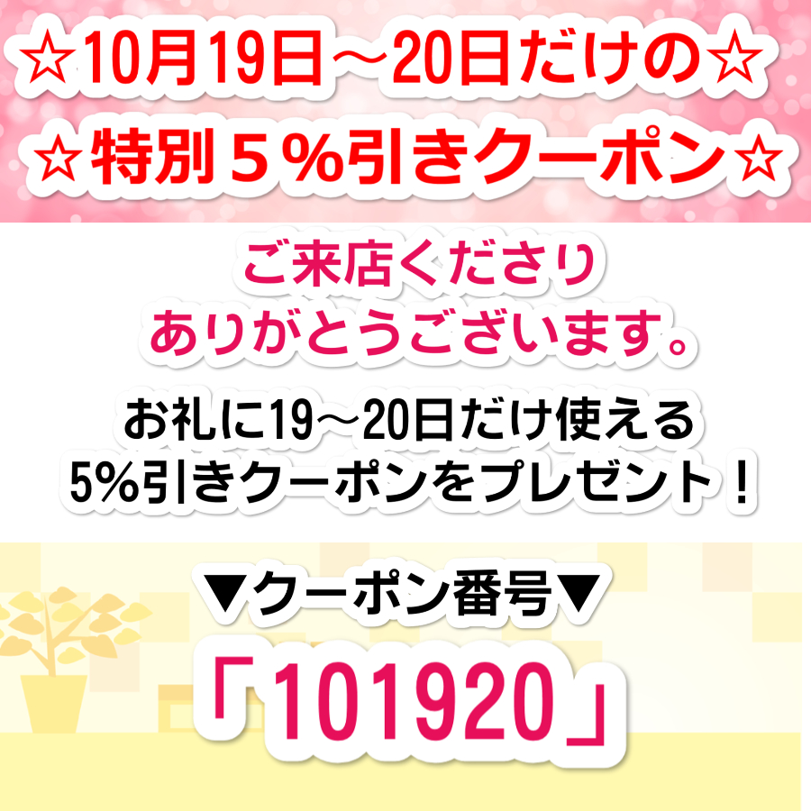 19～20日限定！5％引き