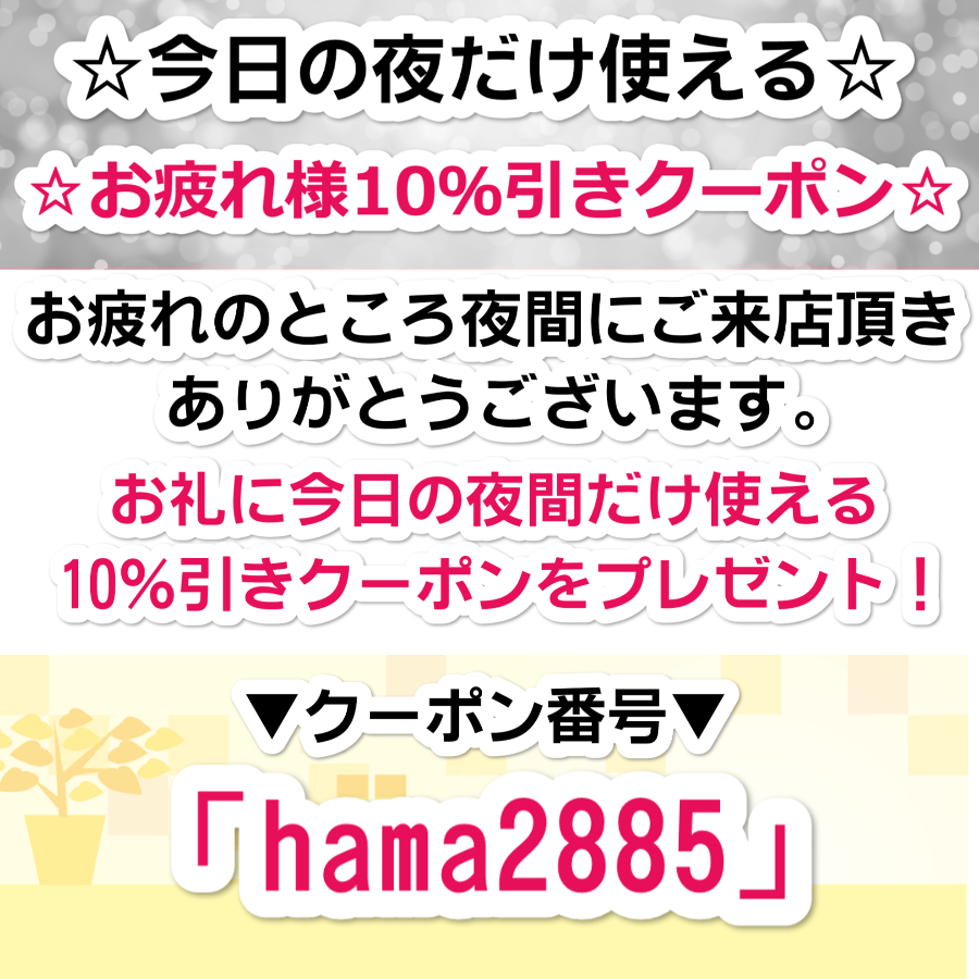 夜間10％引きクーポン！