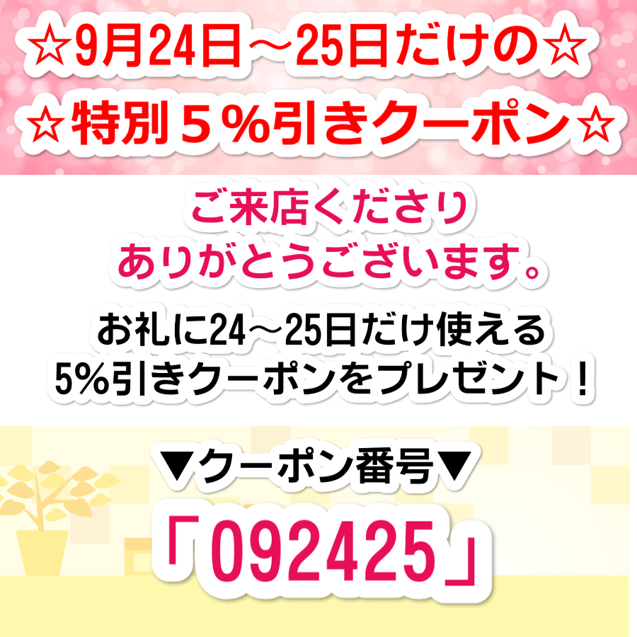 9月24～25日限定！5％引き