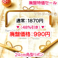 廃盤大特価セール！【HA-b1220】24cm角型口金(新リボン×ソフトゴールド)＋(プラス)