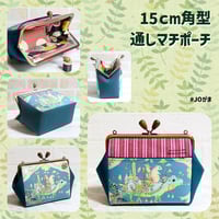 【対象口金購入で無料ダウンロード】15cm角型口金用(通しマチポーチ)/嬢さんの型紙(KT-S2014)